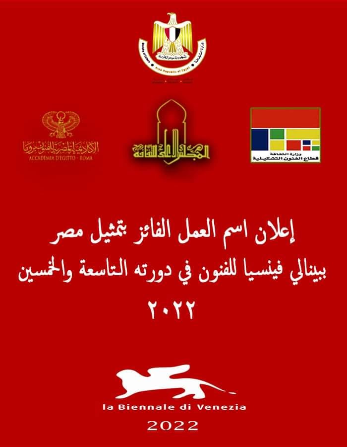 الأعلى للثقافة يعلن اسم الفائز بتمثيل مصر بيبنالي فينسيا للفنون 2022