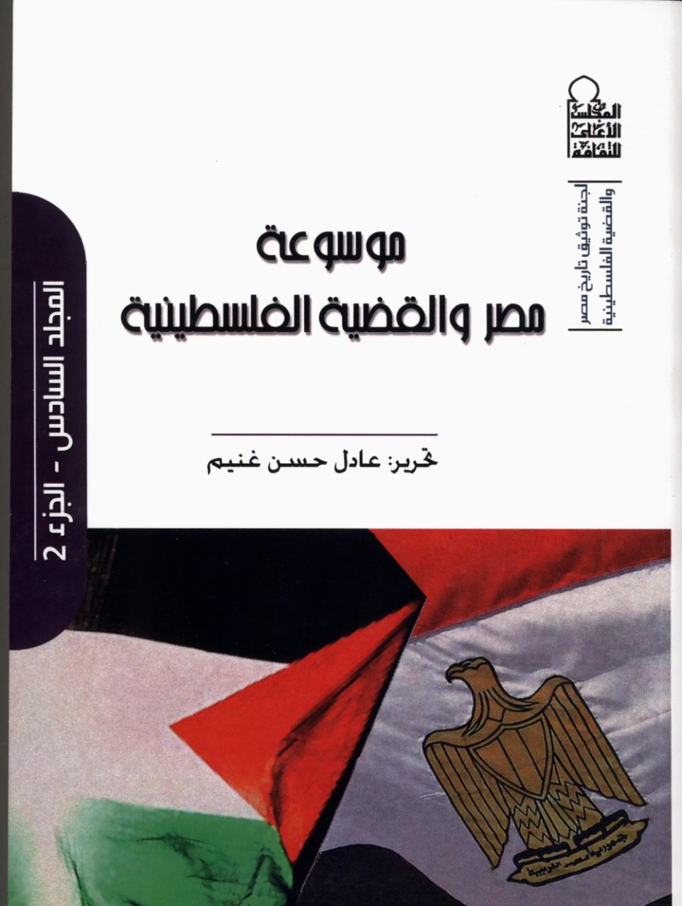 موسوعة مصر والقضية الفلسطينية الجزءالثانى 