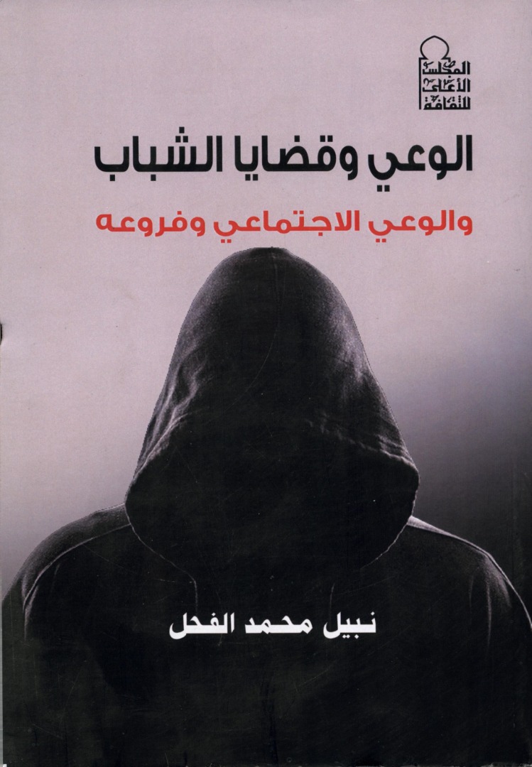الوعي وقضايا الشباب والوعي الاجتماعي وفروعه