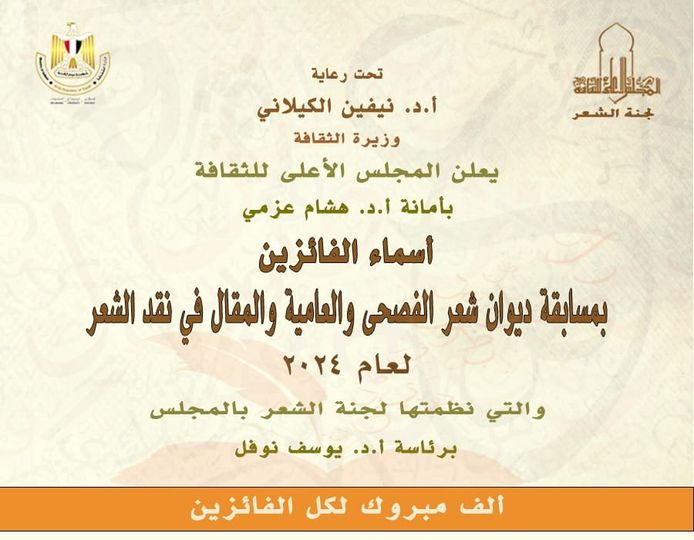 نتيجة مسابقة ديوان شعر الفصحى والعامية والمقال في نقد الشعر