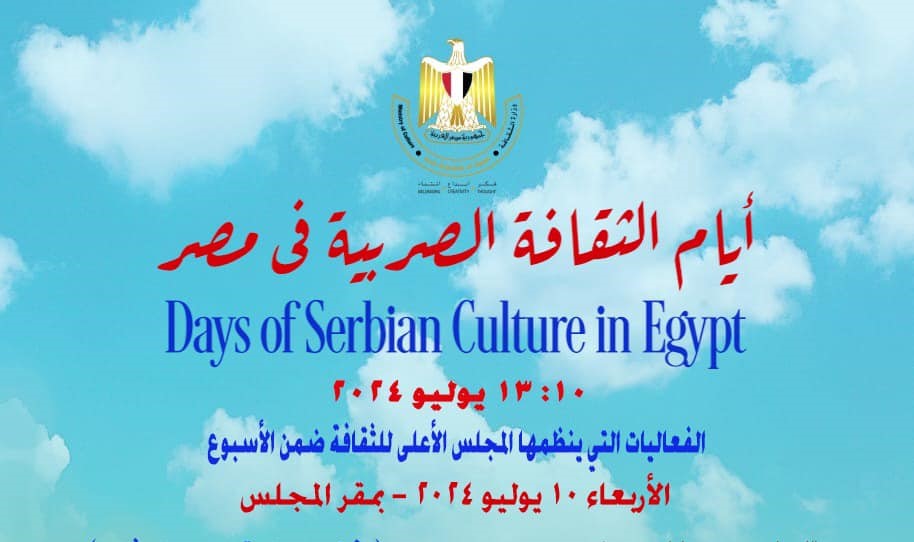احتفاء المجلس الأعلى للثقافة بأيام الثقافة الصربية في مصر 