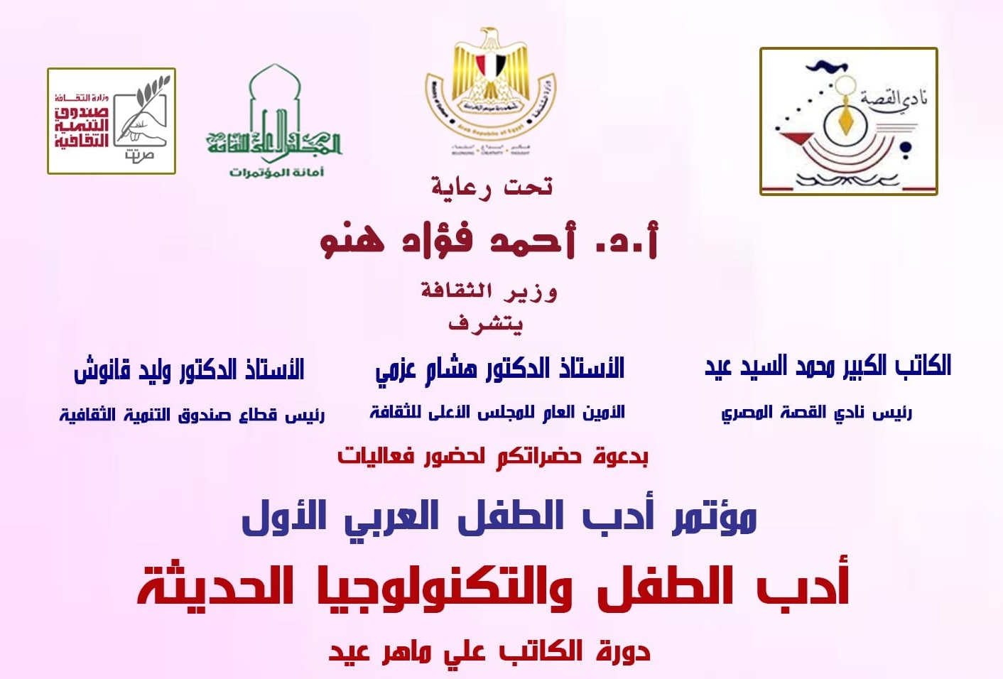 مؤتمر أدب الطفل الأول -- دورة الكاتب على ماهر عيد  