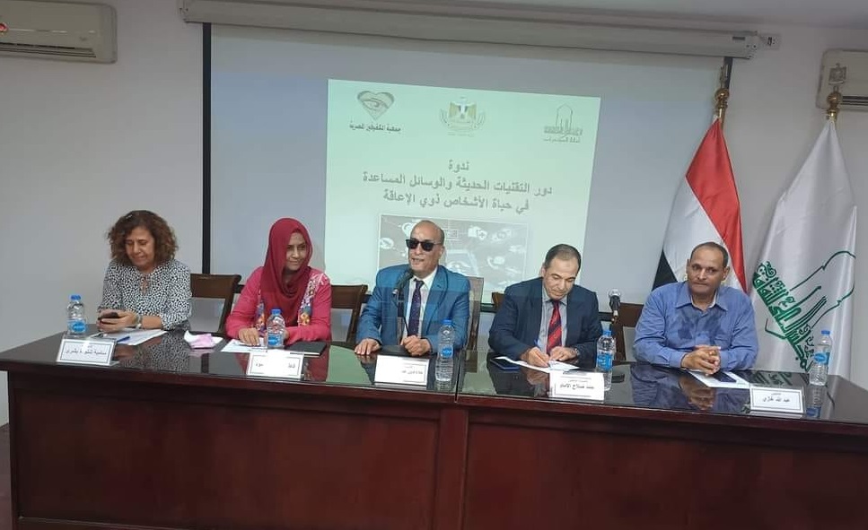 (ندوة بعنوان : (دور التقنيات الحديثة والوسائل المساعدة فى حياة الأشخاص ذوى الإعاقة 