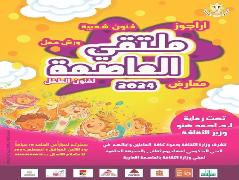 ملتقى العاصمة  الأول لفنون الطفل 