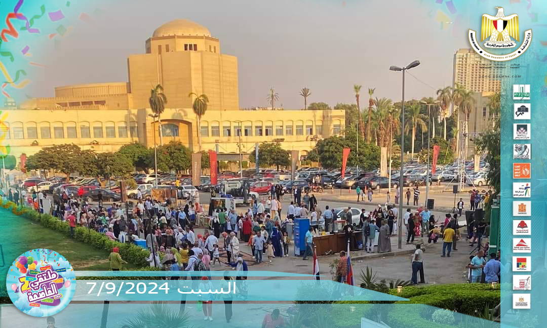 ملتقى العاصمة لفنون الطفل  7 سبتمبر 2024  بساحة دار الأوبرا المصرية 