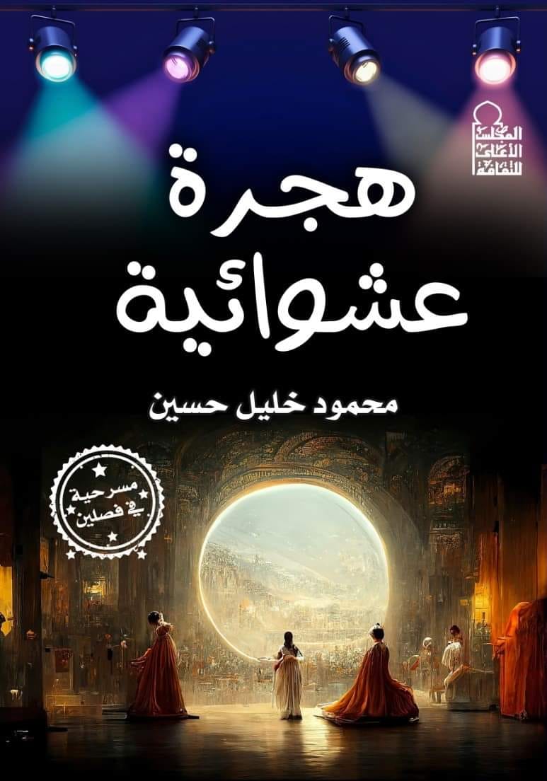 هجرة عشوائية 