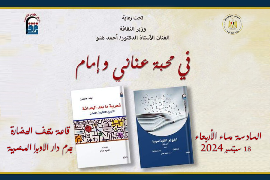القومى للترجمة يحتفى "بمحبة عنانى وإمام"