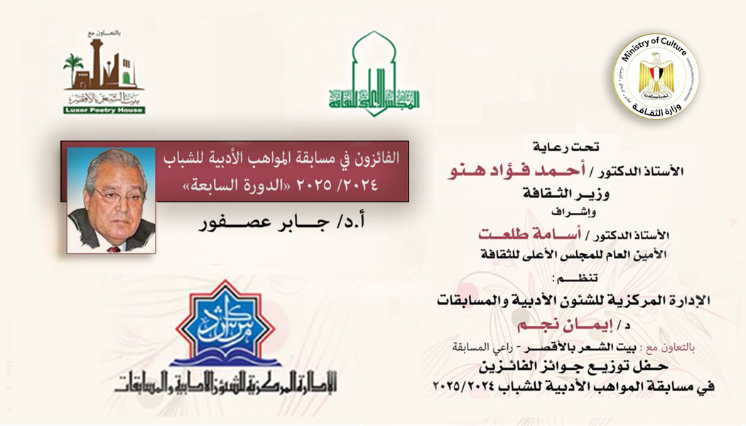الف مبروك للفائزين في مسابقة المواهب الادبية للشباب تحت سن الـ 35 عاما فى دورتها السابعة باسم ا.د: جابر عصفور   لعام 2024/2023 