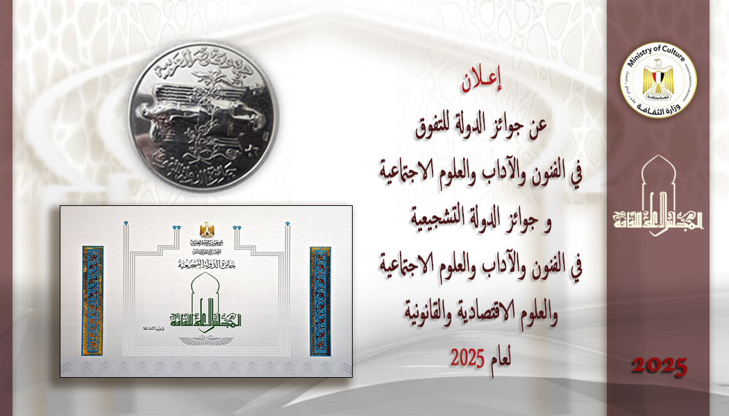 تُعلن وزارة الثقافة المصرية، من خلال المجـــلس الأعــــلى للثقـــافة عن جوائز الدولة التشجيعية وجوائز الدولة للتفوق  لعــام 2025