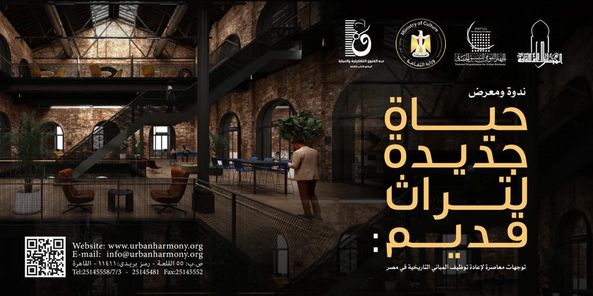 ندوة ومعرض "حياة جديدة لتراث قديم: توجهات معاصرة لإعادة توظيف المباني التاريخية في مصر"