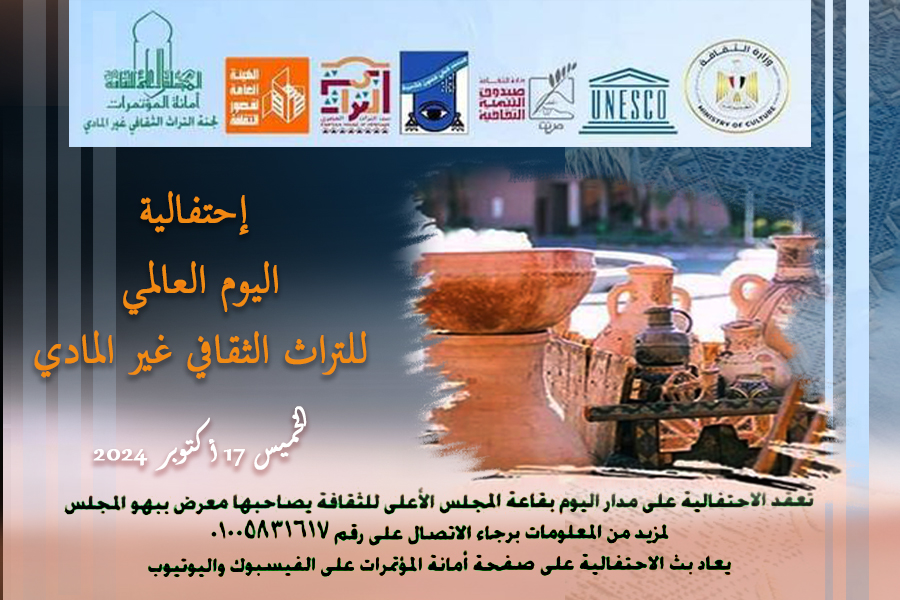إحتفالية اليوم العالمي للتراث الثقافي غير المادي