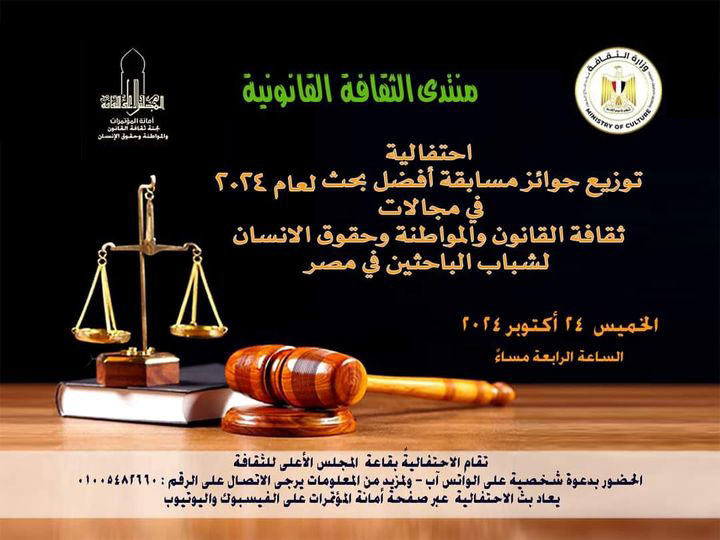 احتفالية "توزيع جوائز مسابقة أفضل بحث لشباب الباحثين فى مصر فى مجالات "ثقافة القانون- المواطنة - حقوق الإنسان" لعام 2024