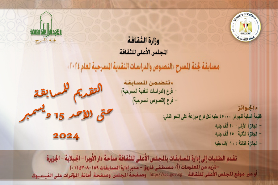 دعوة للتقدم لمسابقة النصوص والدراسات النقدية المسرحية لعام 2024