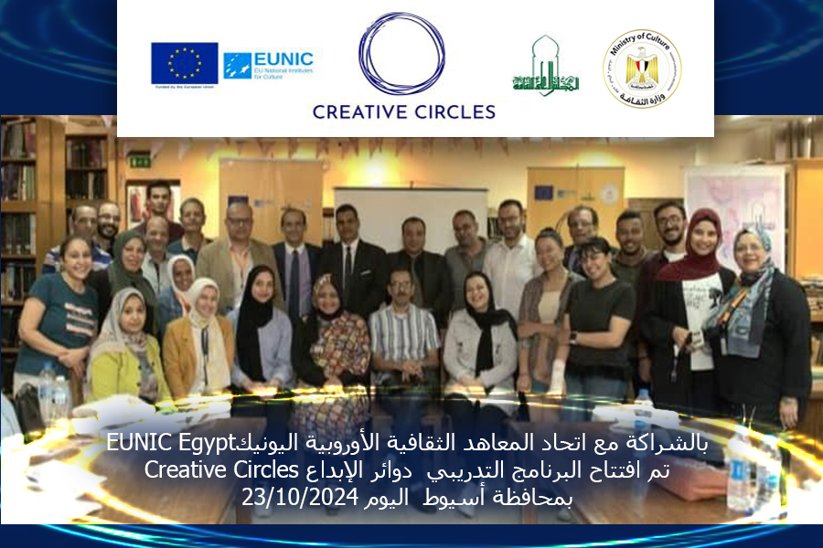 إفتتاح البرنامج التدريبي  دوائر الإبداع بمحافظة أسيوط  23/10/2024