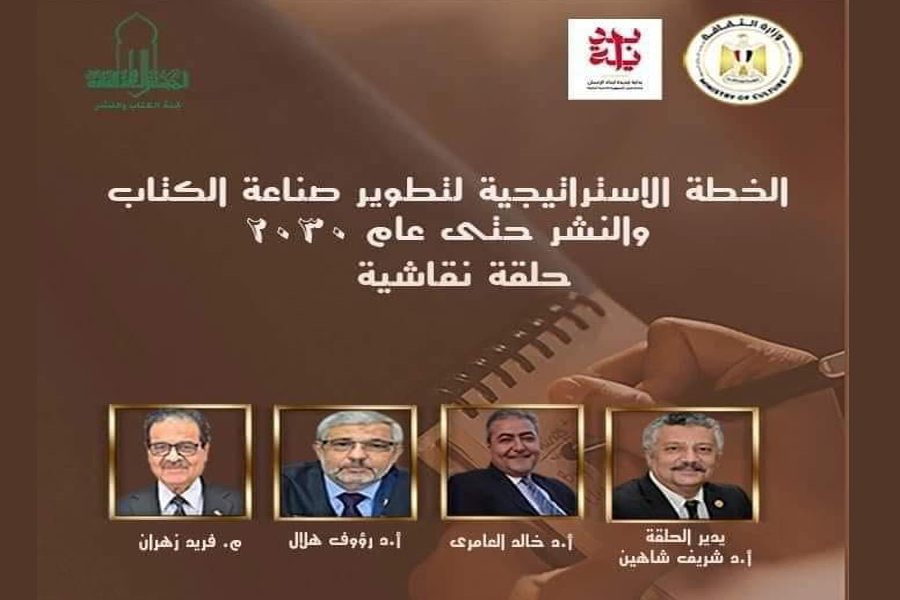 الخطة الاستراتيجية لتطوير صناعة الكتاب والنشر على مائدة الأعلى للثقافة
