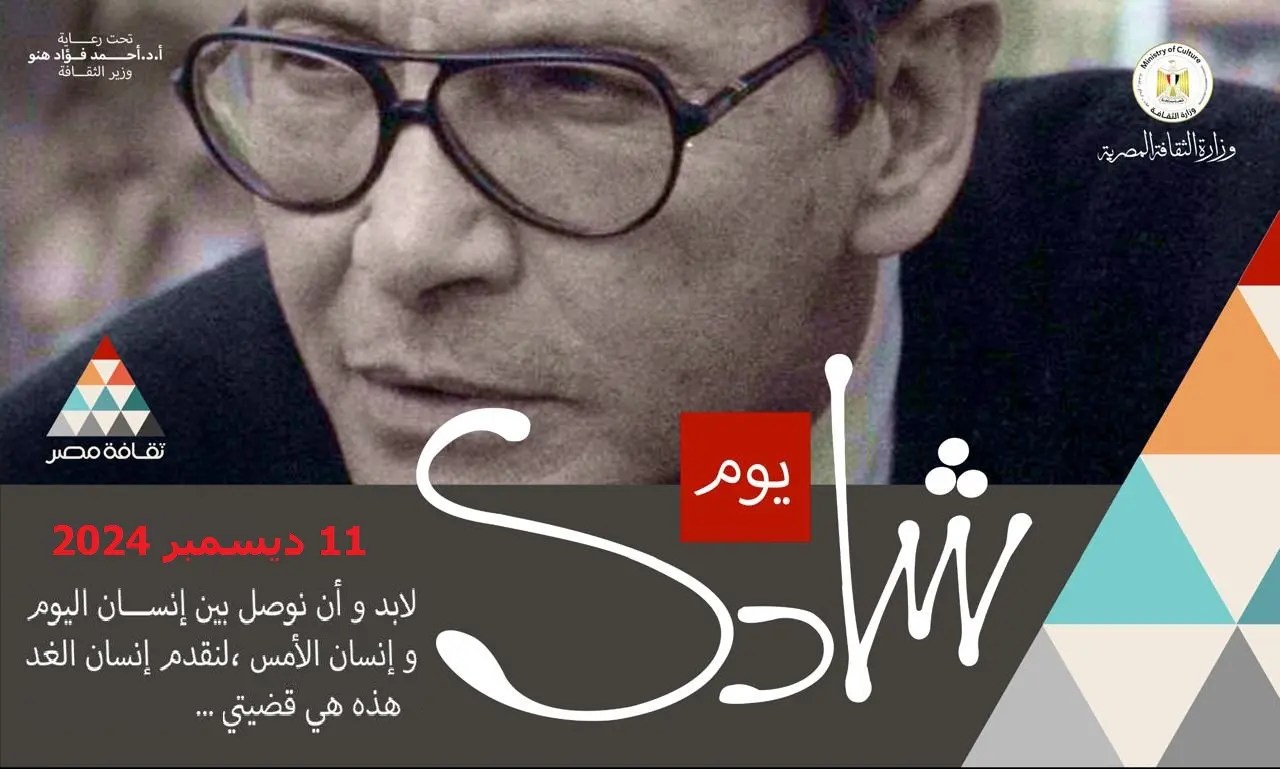 وزارة الثقافة تحتفي بالفنان "شادي عبد السلام" في "يوم شادي" بفعاليات متنوعة 11 ديسمبر القادم