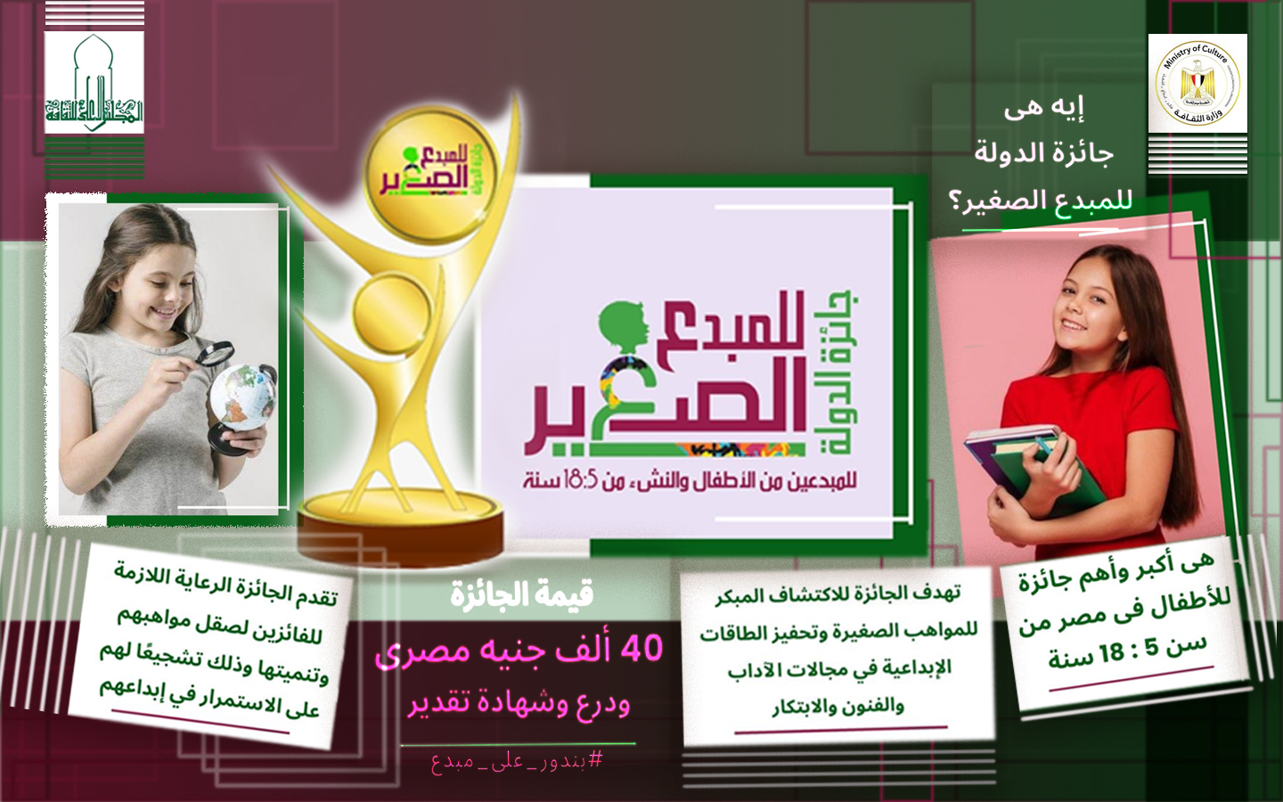 جائزة الدولة للمبدع الصغير (الدورة الخامسة لعام 2025)