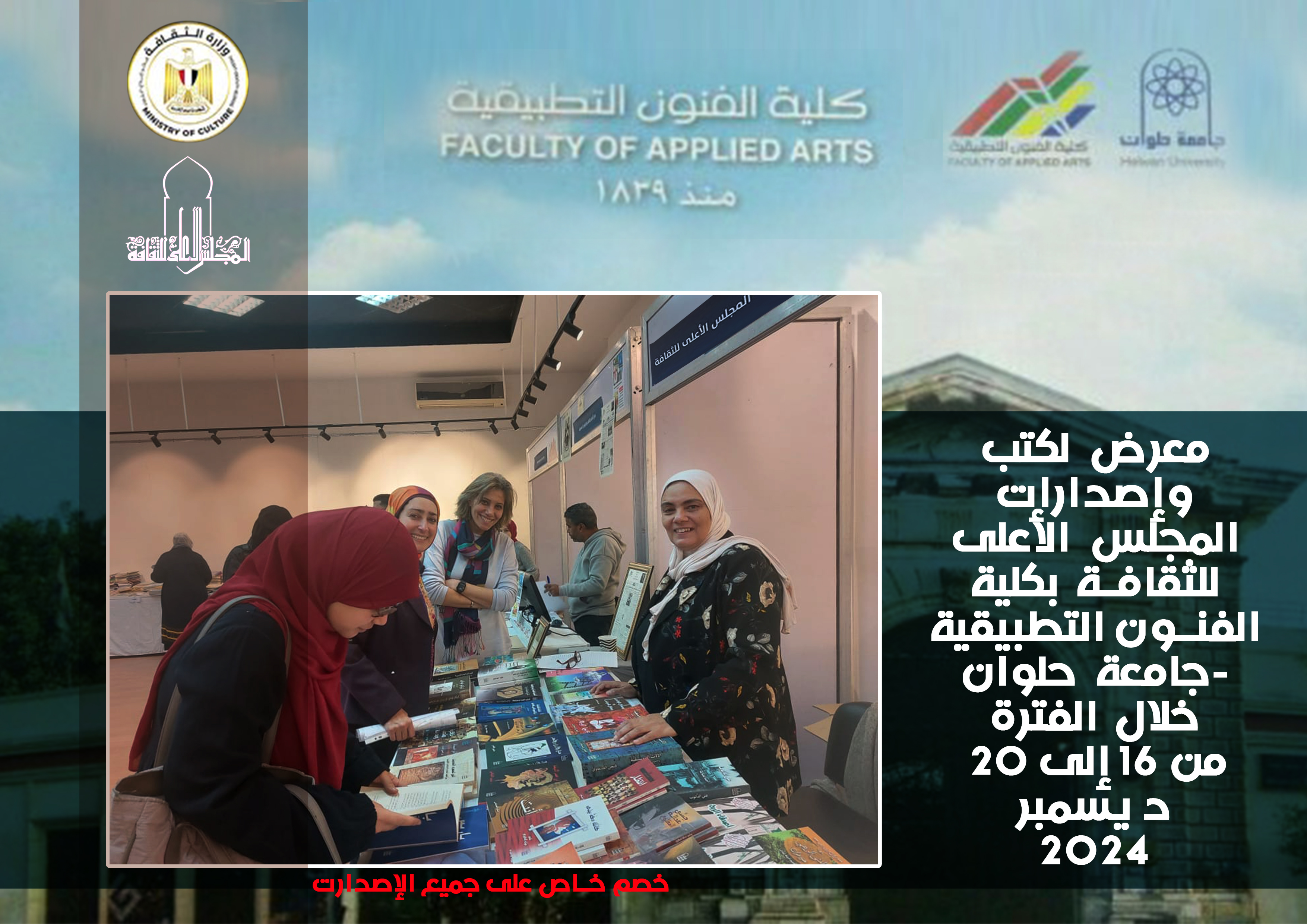 معرض لكتب وإصدارات المجلس بكلية الفنون التطبيقية -جامعة حلوان خلال الفترة من 16 إلى 20 ديسمبر 2024 