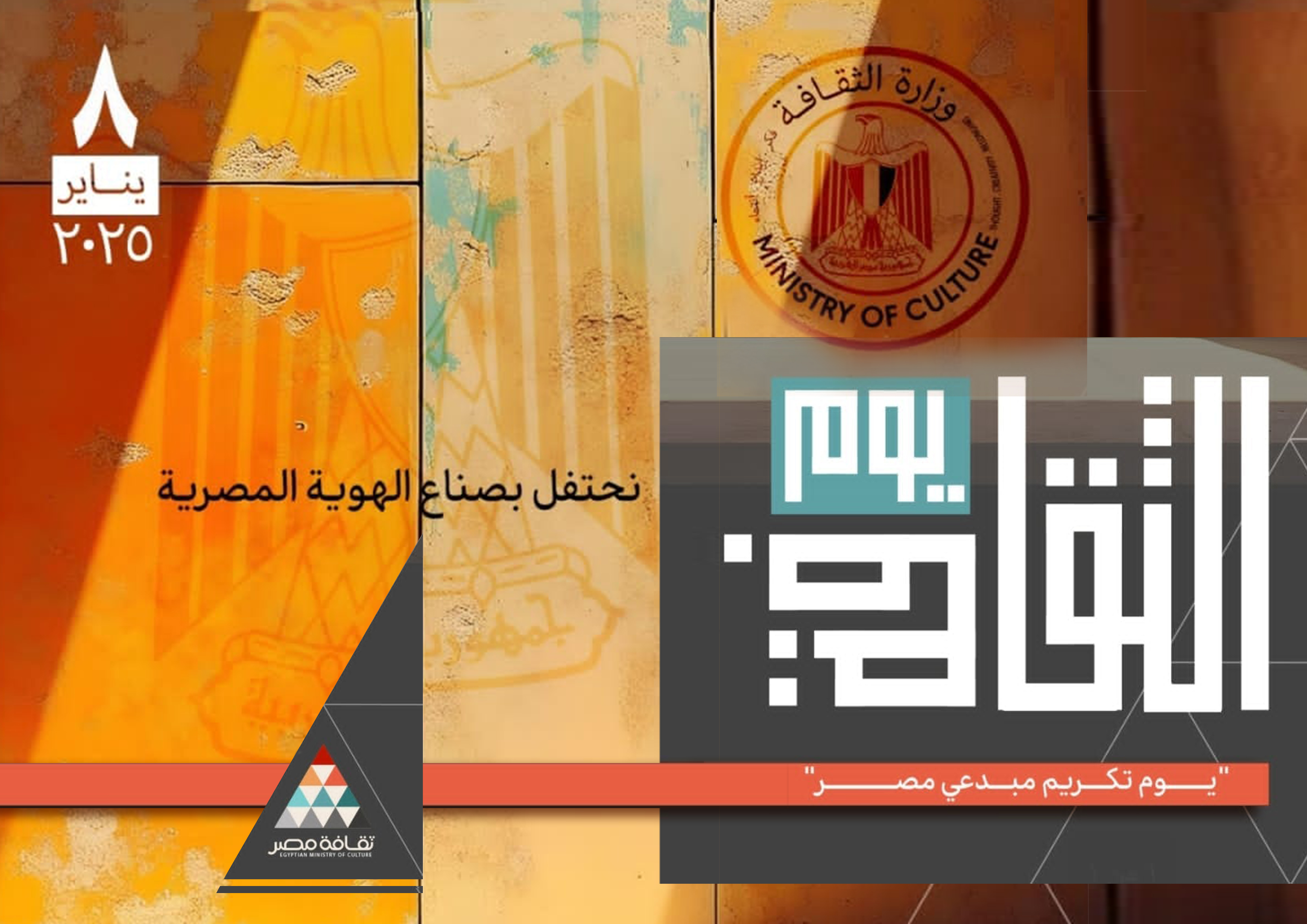  الثقافة تحتفي بمبدعي ومثقفي مصر في "يوم الثقافة " 8 يناير القادم