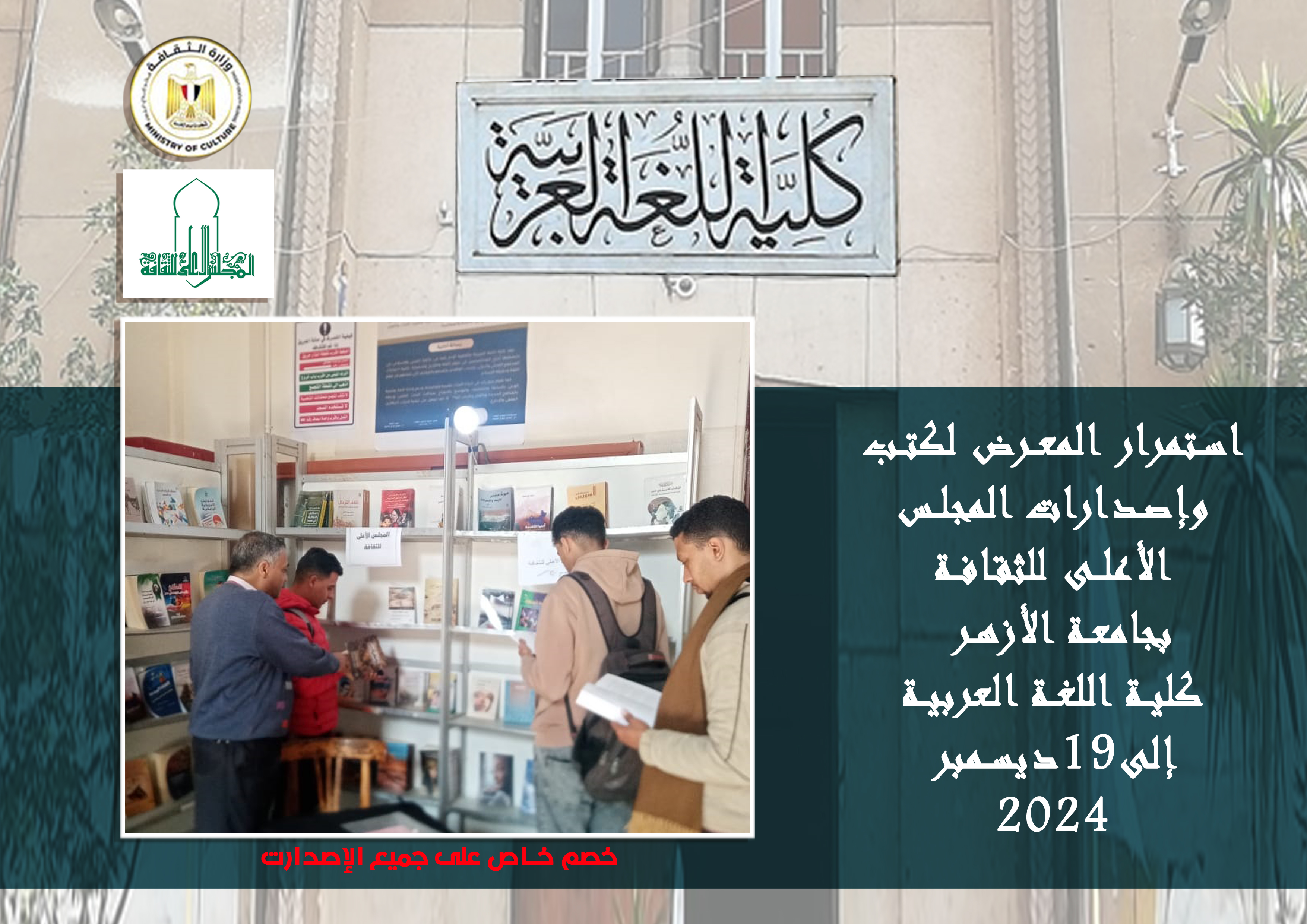 معرض لكتب وإصدارات المجلس بكلية اللغة العربية جامعة الأزهر