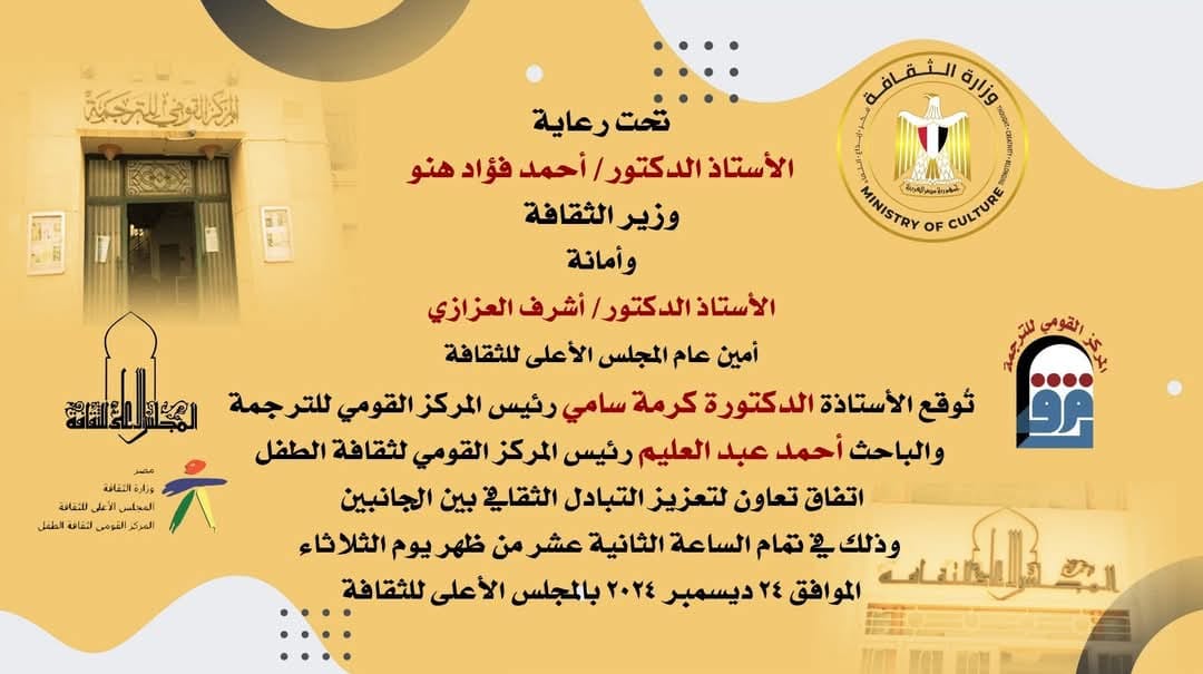 بروتوكول تعاون بين القومي لثقافة الطفل والقومي للترجمة
