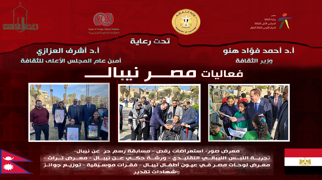 احتفالية ثقافية فنية بعنوان "يوم مصري نيبالي"، وذلك بالحديقة الثقافية للأطفال بالسيدة زينب،