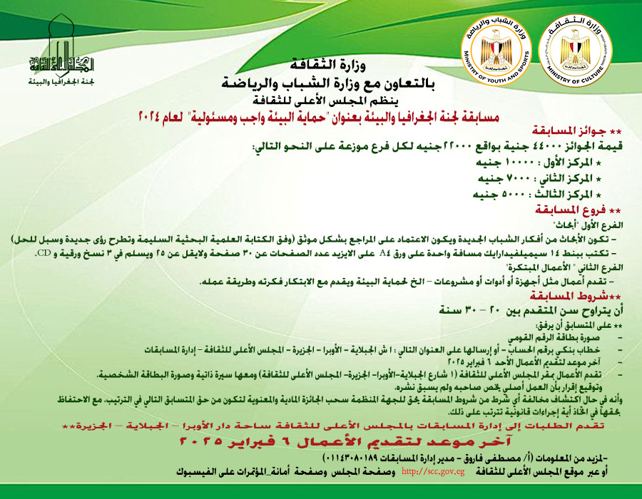 مد فترة تقديم الأعمال إلى 6 فبراير 2025  لمسابقة لجنة الجغرافيا والبيئة بعنوان "حماية البيئة واجب ومسئولية" لعام 2024 وزاة الثقافة بالتعاون مع وزارة الشباب والرياضة