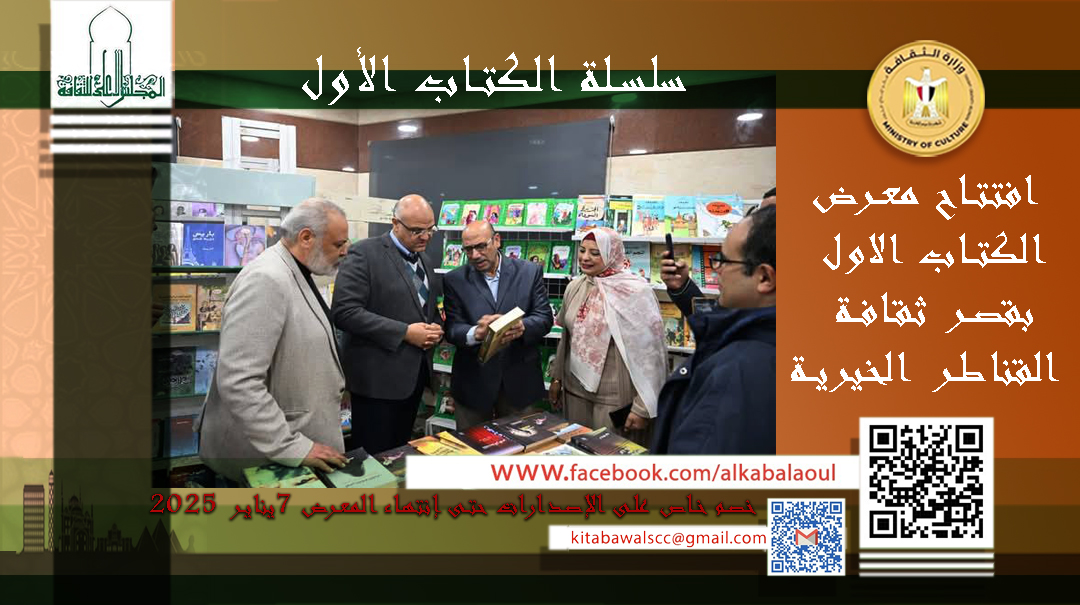 معرض الكتاب الاول بقصر ثقافة القناطر الخيرية حتى 7 يناير 2025