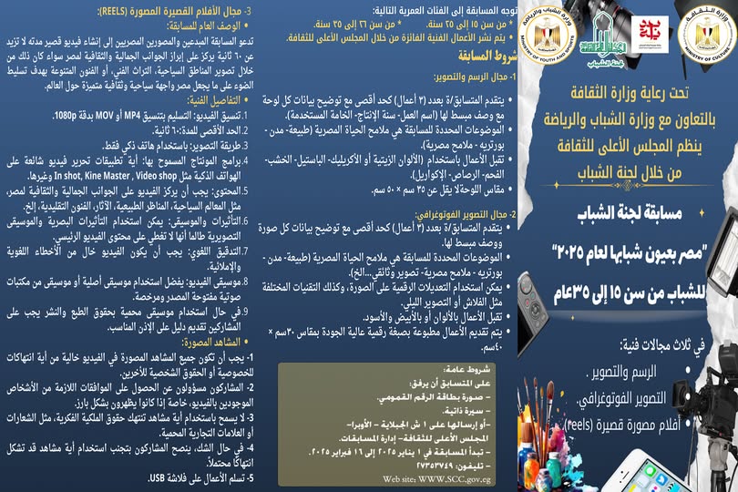 دعوة للمشاركة في مسابقة لجنة الشباب "مصر بعيون شبابها لعام ٢٠٢٥" للشباب من سن ١٥ إلى ٣٥ع