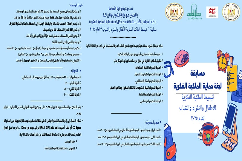  مد فترة تقديم الأعمال لمسابقة لجنة حماية الملكية الفكرية بعنوان "تبسيط الملكية الفكرية للأطفال والنشء والشباب"  لعام 2024  إلى  16 فبراير 2025