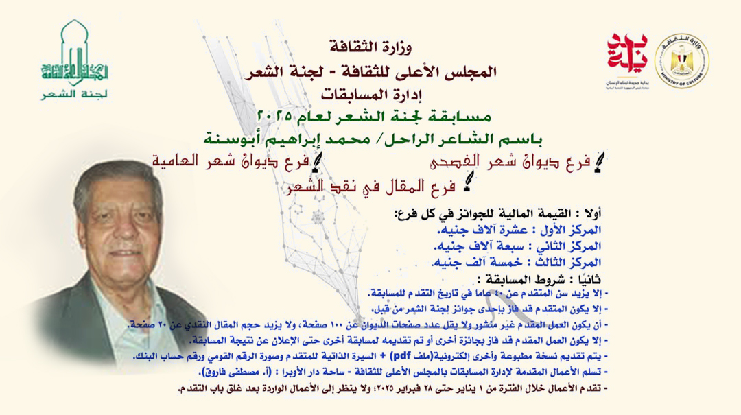 مسابقة (لجنة الشعر)  باسم الشاعر الراحل/ محمد إبرهيم أبو سنة لعام 2025