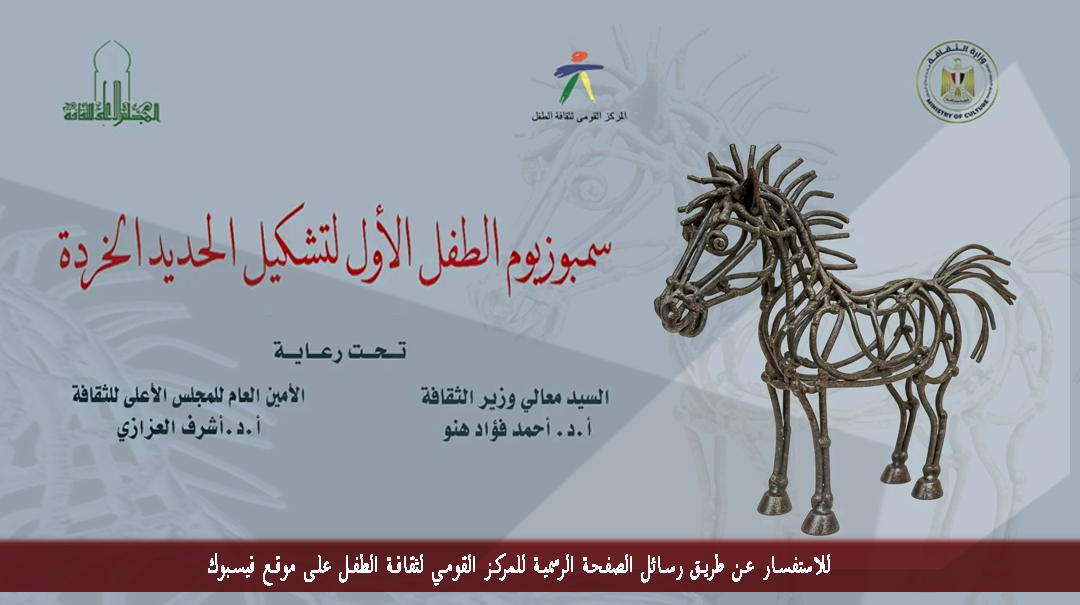سيمبوزيم الطفل الأول لتشكيل الحديد الخردة