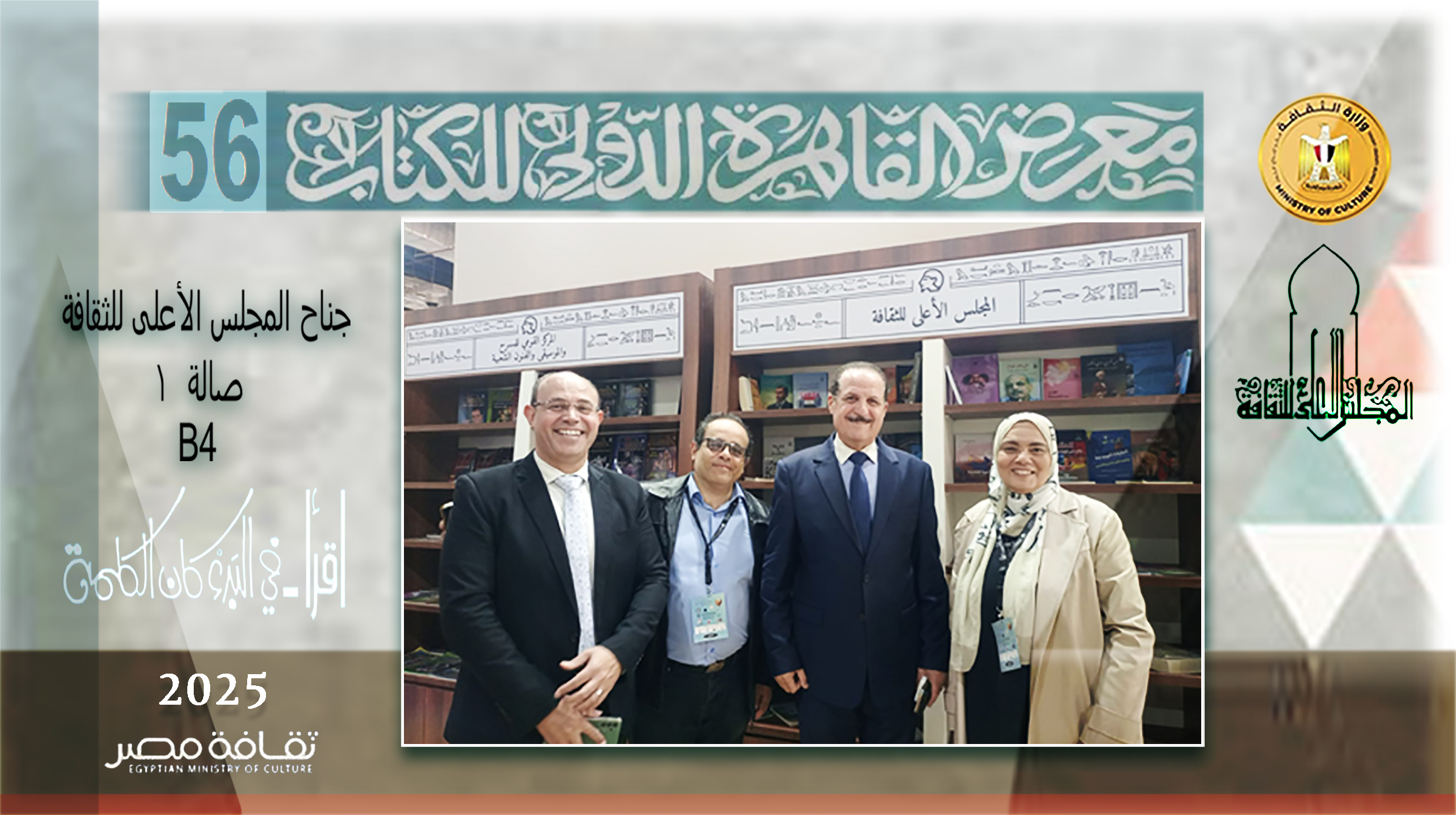  المجلس الاعلى للثقافة بمعرض القاهرة الدولى للكتاب  في دورته  ال 56 