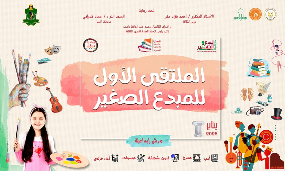 الملتقى الأول للمبدع الصغير- ملتقى مواهب مصر الأول بمحافظة المنيا (عاصمة الثقافة لعام 2025)A
