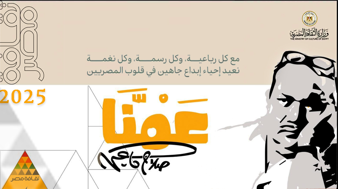 عمنا صلاح جاهين ...  في كل مواقع وزارة الثقافة