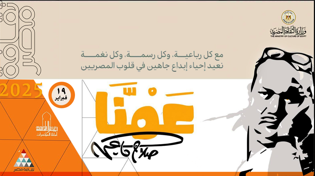   " احتفالية كبرى لوزارة الثقافة بـ "عمنا صلاح جاهين  