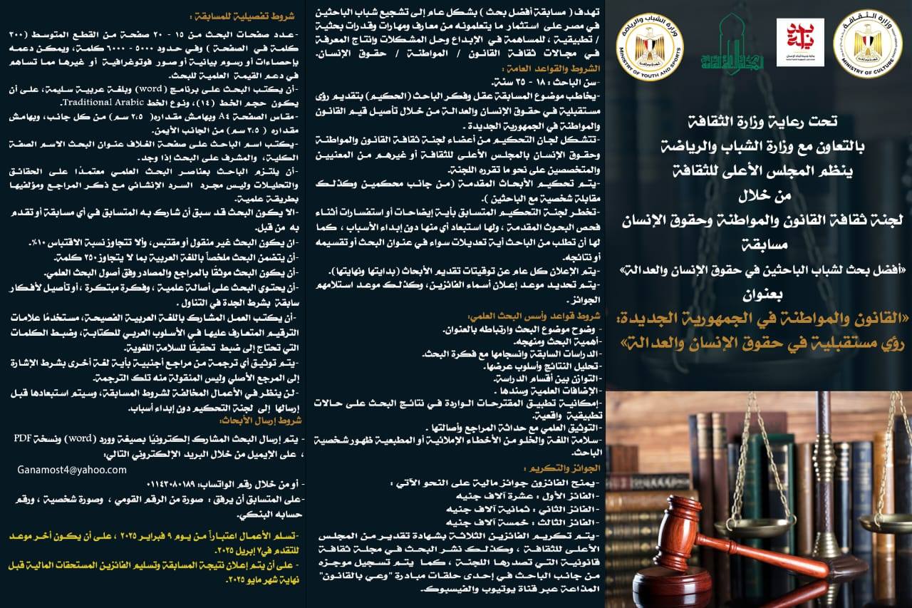 القانون والمواطنة في الجمهورية الجديدة: رؤى مستقبلية في حقوق الإنسان والعدالة