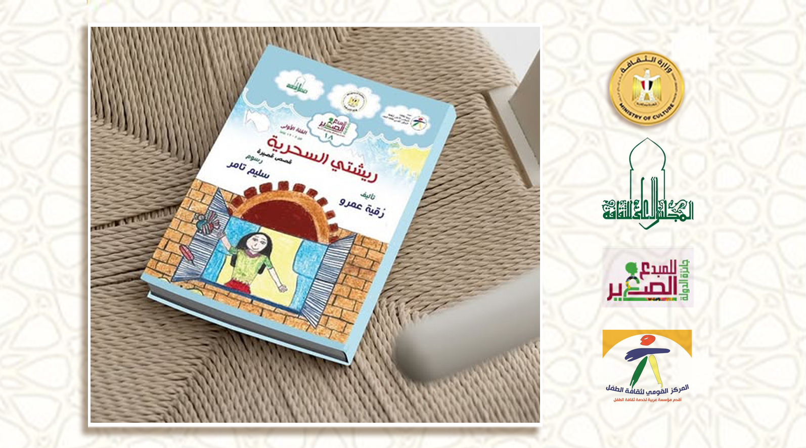 الأمانة العامة لجائزة الدولة للمبدع الصغير بالتعاون مع المركز القومي لثقافة الطفل تصدر الأعمال الفائزة فى الدورة الرابعة من الجائزة 