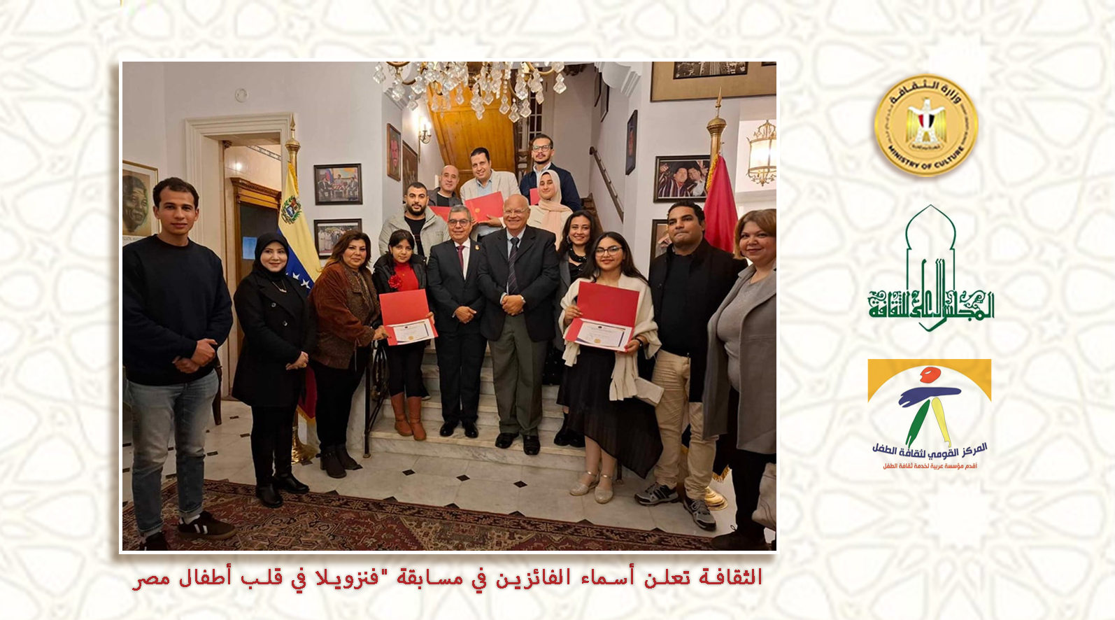 الثقافة تعلن أسماء الفائزين في مسابقة "فنزويلا في قلب أطفال مصر" من أبناء المركز القومي لثقافة الطفل