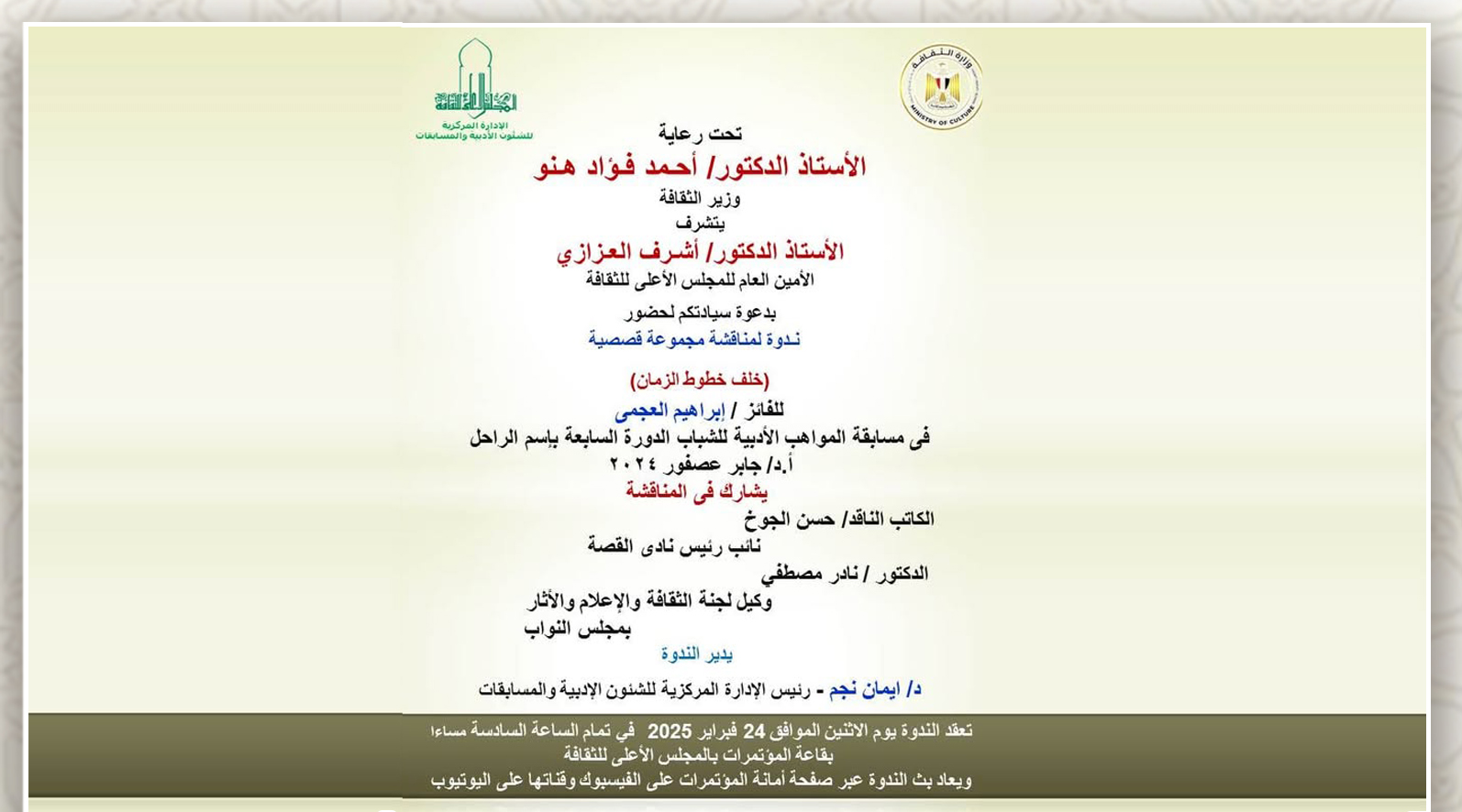 ندوة لمناقشة المجموعة القصصية بعنوان " خلف خطوط الزمان " للأديب الشاب ابراهيم العجمي الفائز في المسابقة الأدبية للشباب