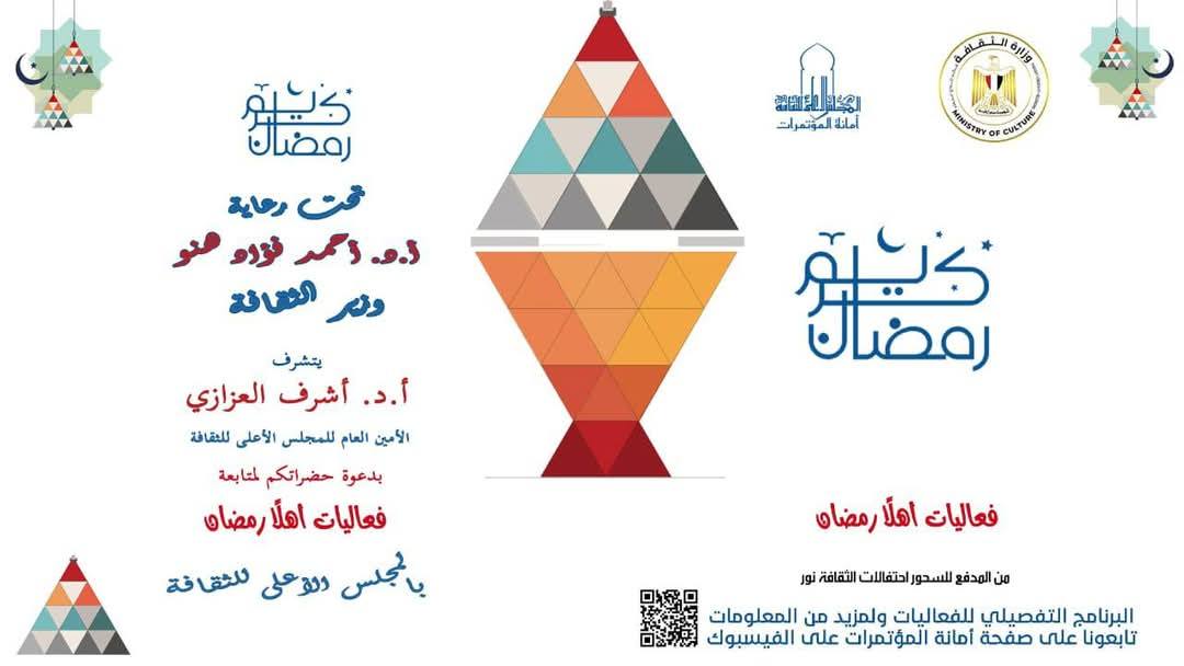 فعاليات "أهلا رمضان" بالمجلس الأعلى للثقافة