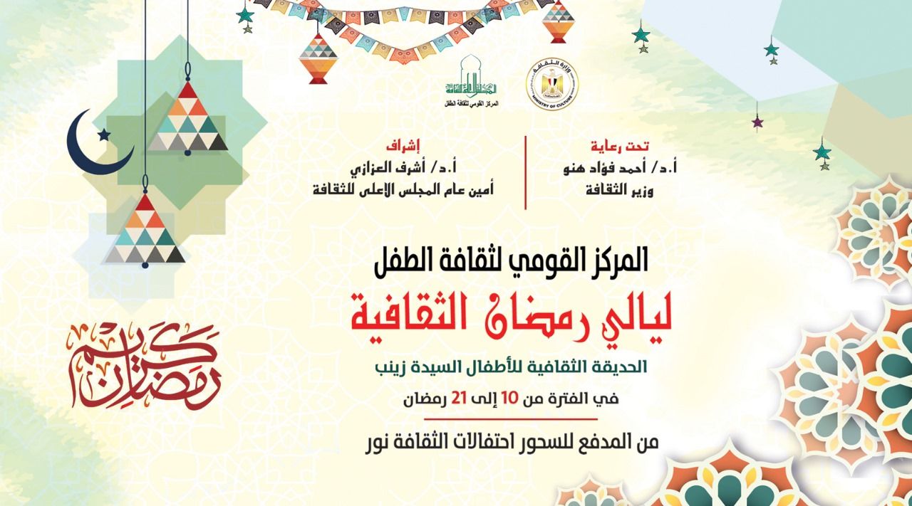 ليالي رمضان بالقومي لثقافة الطفل  