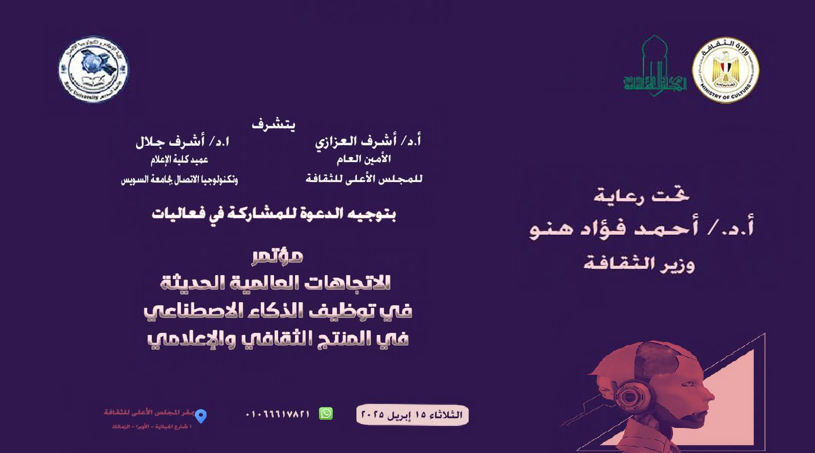 مؤتمر "الاتجاهات العالمية الحديثة في توظيف الذكاء الاصطناعي في المنتج الثقافي والإعلامي"