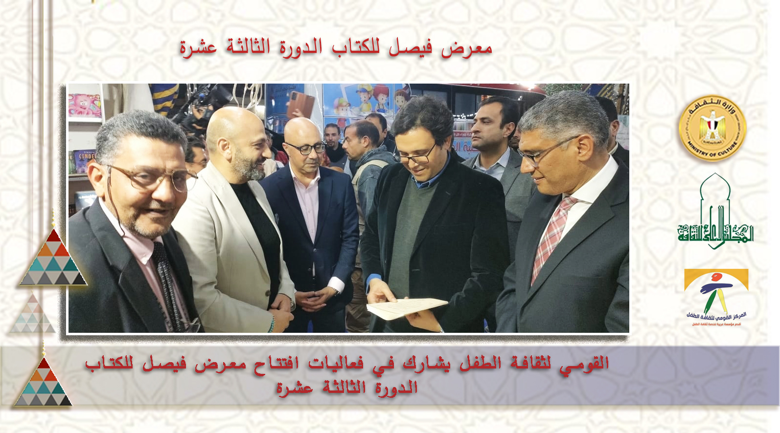 القومي لثقافة الطفل يشارك في فعاليات افتتاح معرض فيصل للكتاب الدورة الثالثة عشرة