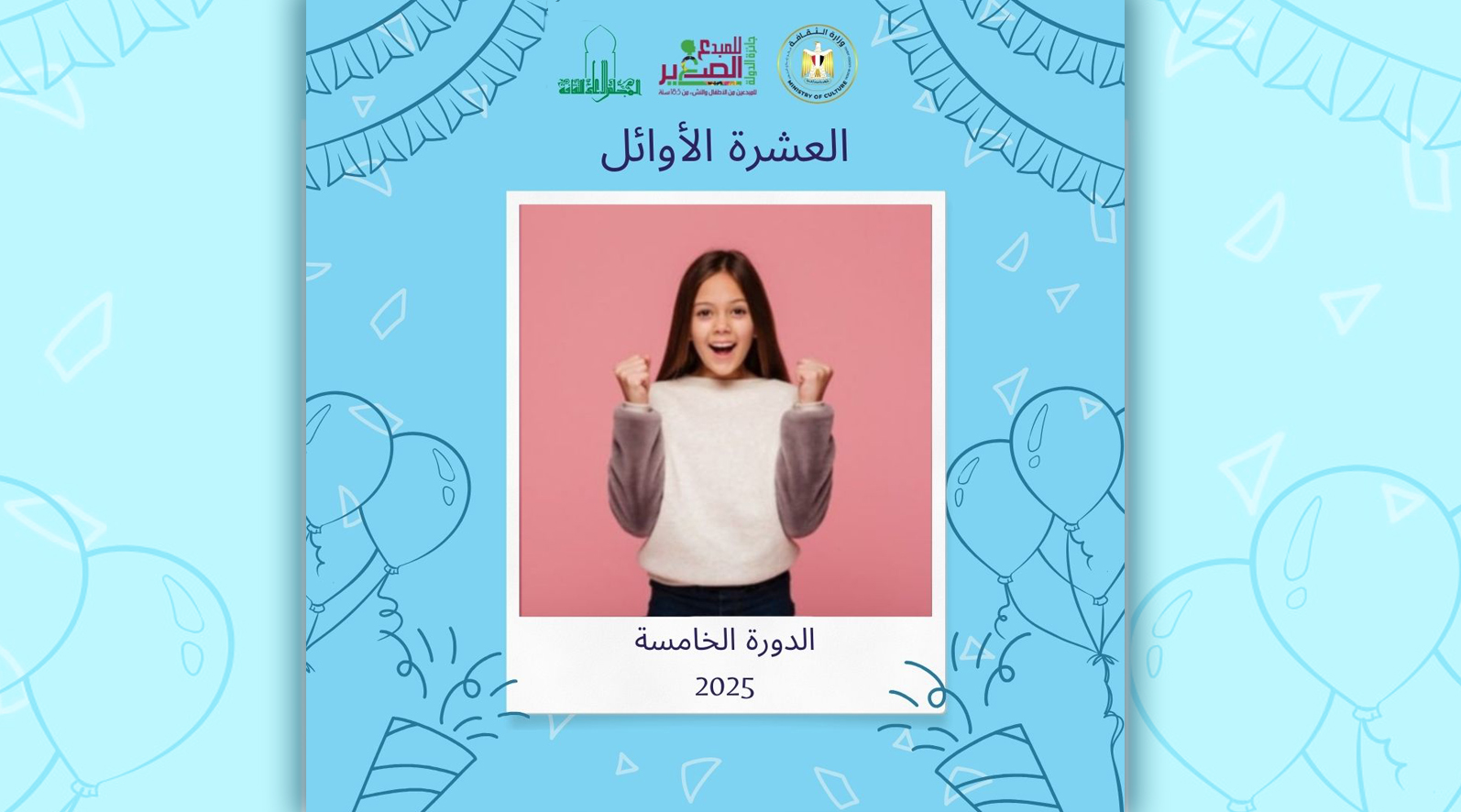 وزارة الثقافة تُعلن القائمة القصيرة لجائزة الدولة للمبدع الصغير 2025