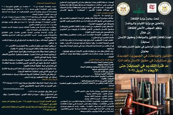 مسابقة أفضل بحث لشباب الباحثين لعام 2025 بعنوان "القانون  والمواطنة في الجمهورية الجديدة: رؤى مستقبلية في حقوق الإنسان والعدالة"