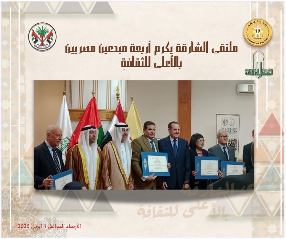 ملتقى الشارقة يكرم أربعة مبدعين مصريين بالأعلى للثقافة
