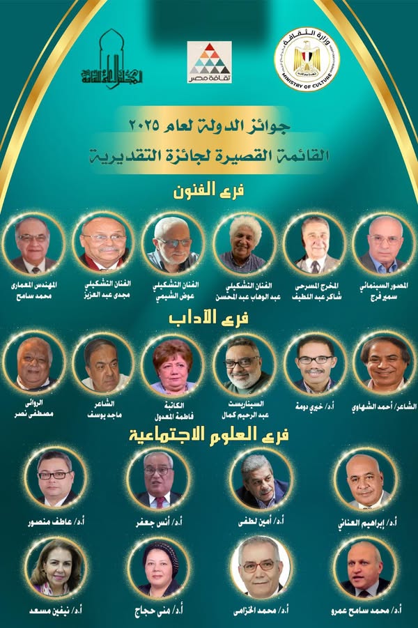 القوائم القصيرة للمرشحين لجائزة الدولة التقديرية لعام 2025