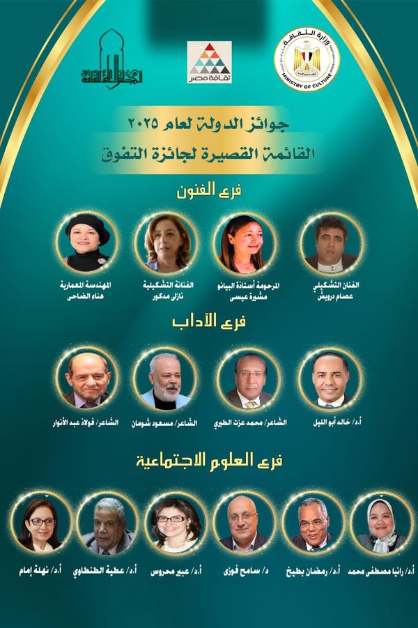 القوائم القصيرة للمرشحين لجائزة الدولة التفوق لعام 2025