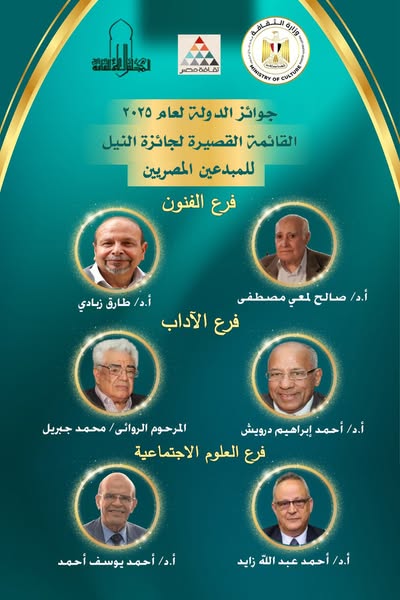 القوائم القصيرة للمرشحين لجائزة النيل للمبدعين المصريين والمبدعين العرب لعام 2025